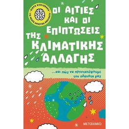 Οι αιτίες και οι επιπτώσεις της κλιματικής αλλαγής