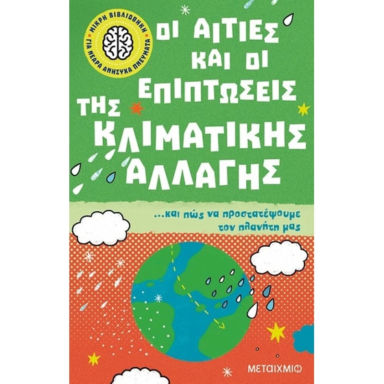 Οι αιτίες και οι επιπτώσεις της κλιματικής αλλαγής image 0