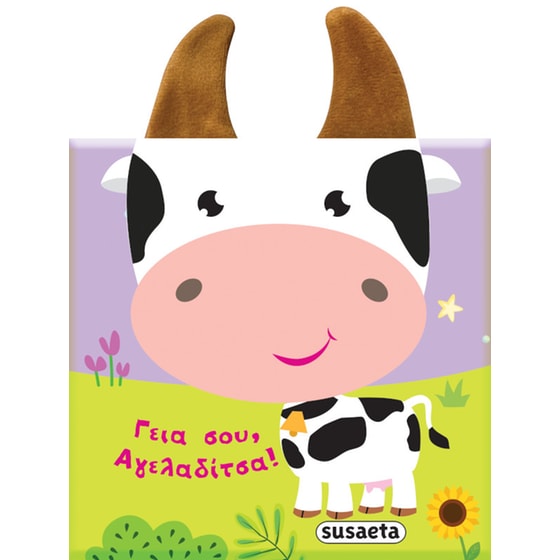 Γεια σου, Αγελαδίτσα! image 0