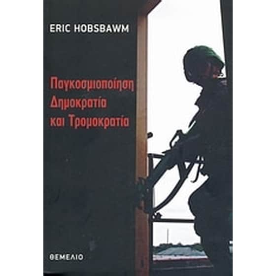 Παγκοσμιοποίηση, δημοκρατία και τρομοκρατία image 0