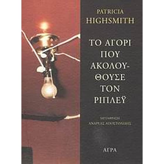 Το αγόρι που ακολουθούσε τον Ρίπλεϋ image 0