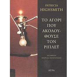 Το αγόρι που ακολουθούσε τον Ρίπλεϋ