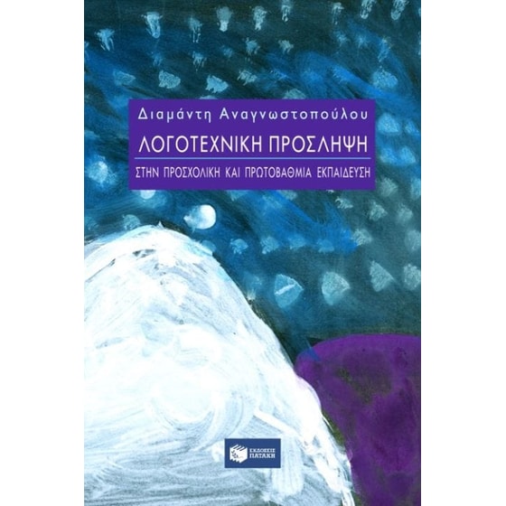 Λογοτεχνική πρόσληψη στην προσχολική και πρωτοβάθμια εκπαίδευση image 0