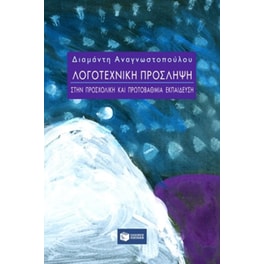 Λογοτεχνική πρόσληψη στην προσχολική και πρωτοβάθμια εκπαίδευση
