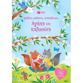 Κολλάω, μαθαίνω, ανακαλύπτω: Αγάπη και καλοσύνη