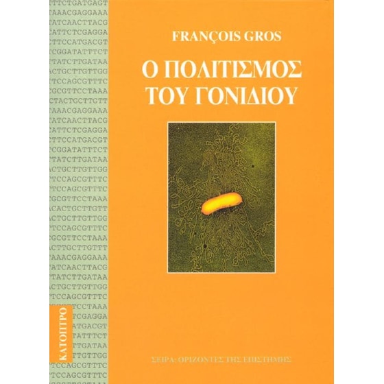 Ο πολιτισμός του γονιδίου image 0