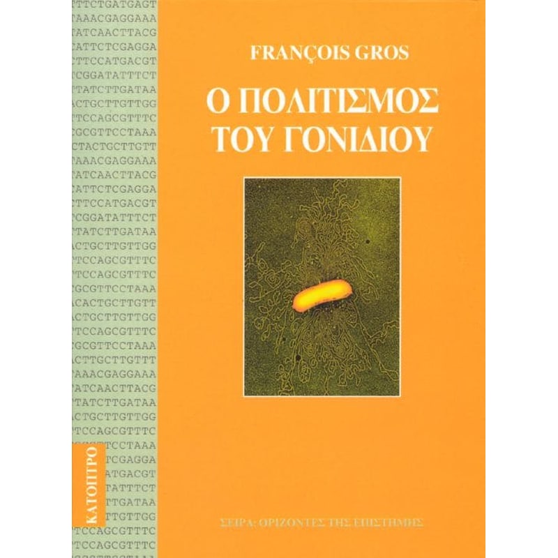 Ο πολιτισμός του γονιδίου