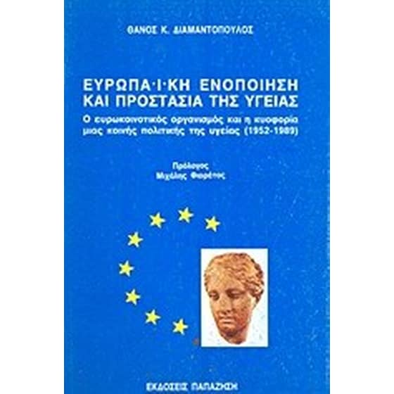 Ευρωπαϊκή ενοποίηση και προστασία της υγείας image 0