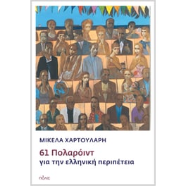 61 Πολαρόιντ για την ελληνική περιπέτεια