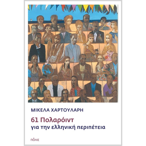 61 Πολαρόιντ για την ελληνική περιπέτεια image 0