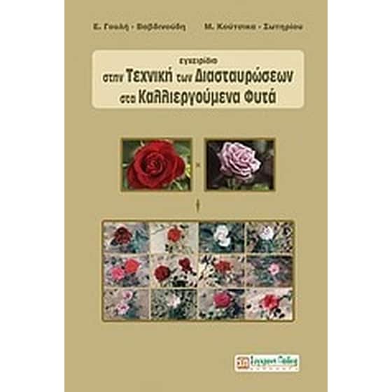 Εγχειρίδιο στην τεχνική των διασταυρώσεων στα καλλιεργούμενα φυτά image 0
