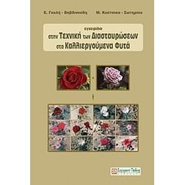 Εγχειρίδιο στην τεχνική των διασταυρώσεων στα καλλιεργούμενα φυτά