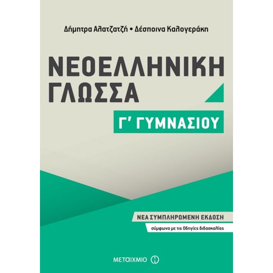 Βοήθημα Νεοελληνική Γλώσσα Γ' Γυμνασίου image 0