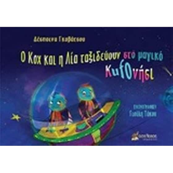 Ο Κοχ και η Λία ταξιδεύουν στο μαγικό Kufoνήσι image 0
