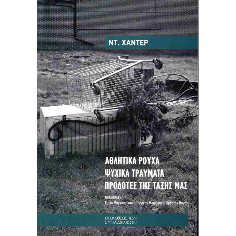 Αθλητικά ρούχα. Ψυχικά τραύµατα. Προδότες της τάξης µας