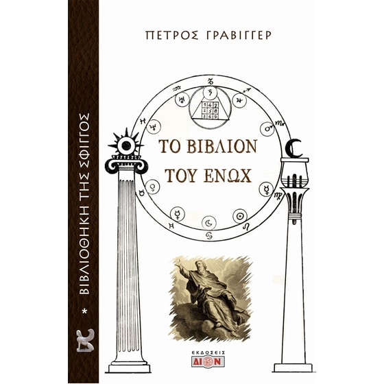 Το βιβλίον του Ενώχ image 0