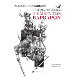 9 Αυγούστου 378 μ.Χ., η Ημέρα των Βαρβάρων