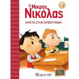 Ο μικρός Νικόλας 13- Άριστα στην ορθογραφία!