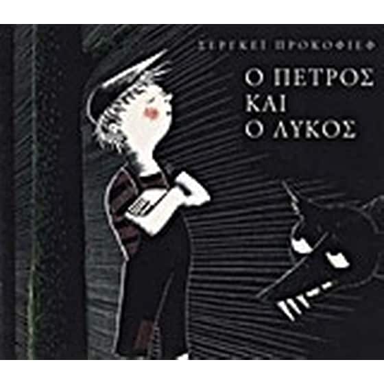 Ο Πέτρος και ο λύκος image 0