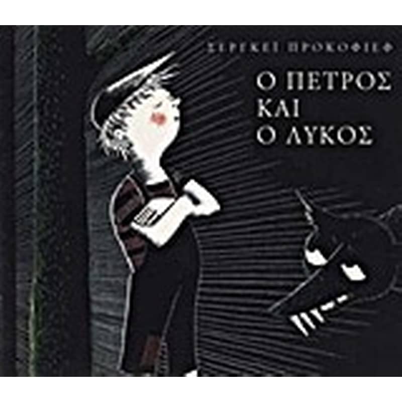Ο Πέτρος και ο λύκος