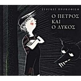 Ο Πέτρος και ο λύκος