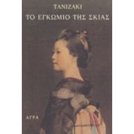 Το εγκώμιο της σκιάς