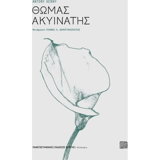 Θωμάς Ακυινάτης image 0