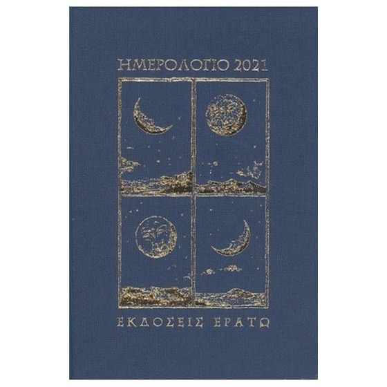 Ημερολόγιο Ημερήσιο 2021 image 0