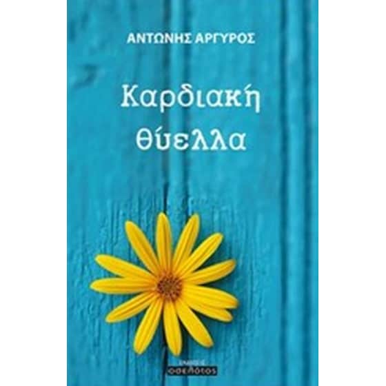 Καρδιακή θύελλα image 0