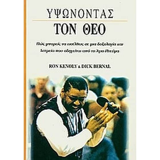 Υψώνοντας τον Θεό image 0
