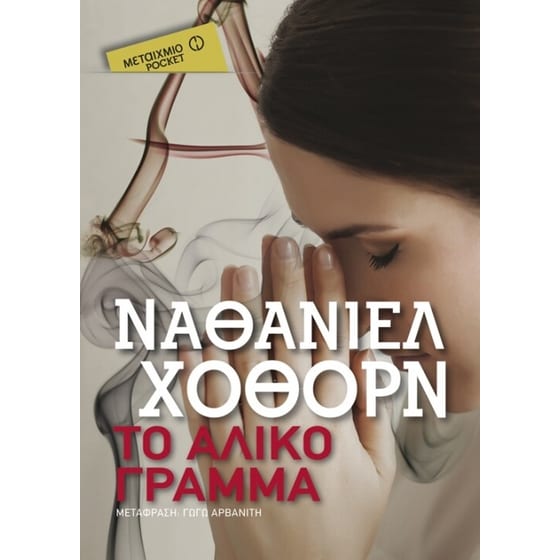 Το άλικο γράμμα & Τα χρόνια της αθωότητας (Μεταίχμιο pocket ΣΕΤ) image 1