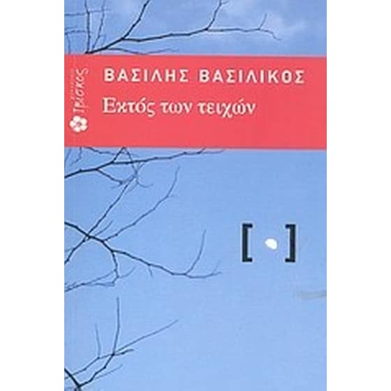 Εκτός των τειχών image 0