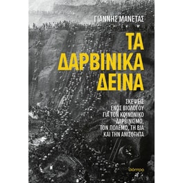 Τα δαρβινικά δεινά