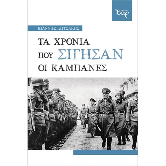 Τα χρόνια που σίγησαν οι καμπάνες image 0