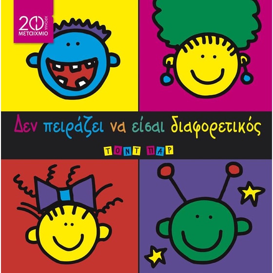 Δεν πειράζει να είσαι διαφορετικός image 0