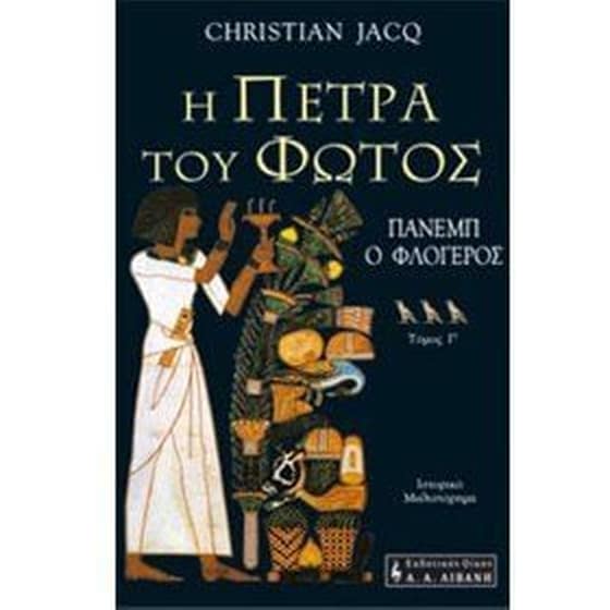 Η πέτρα του φωτός image 0