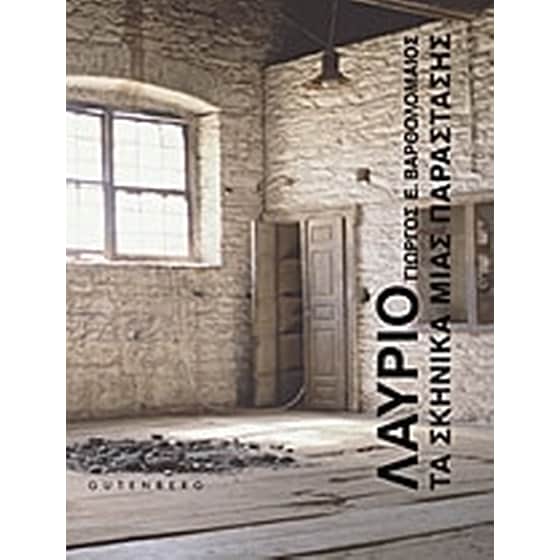 Λαύριο- Τα σκηνικά μίας παράστασης image 0