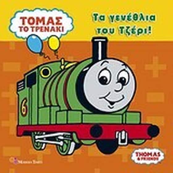 Τα γενέθλια του Τζέρι! image 0