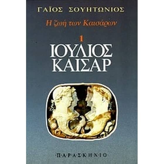 Ιούλιος Καίσαρ image 0