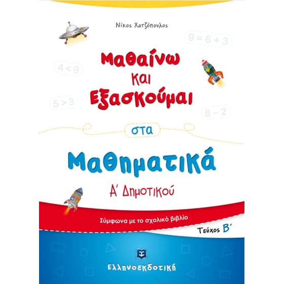 Βοήθημα Μαθαίνω και Εξασκούμαι στα Μαθηματικά Α' Δημοτικού image 0