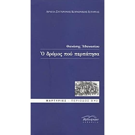 Ο δρόμος που περπάτησα image 0