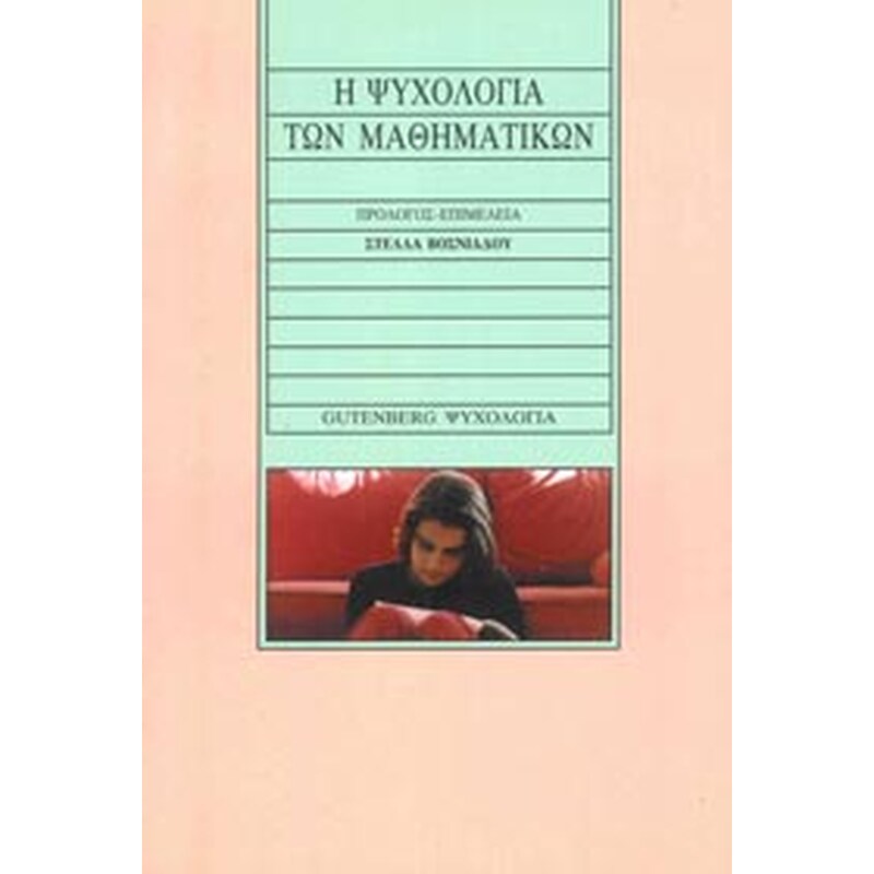 Η ψυχολογία των μαθηματικών