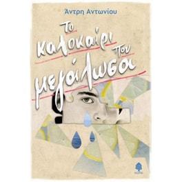 Το καλοκαίρι που μεγάλωσα