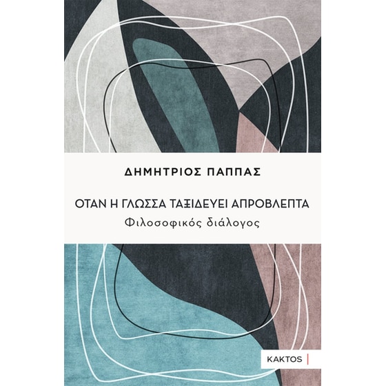 Όταν η γλώσσα ταξιδεύει απρόβλεπτα image 0