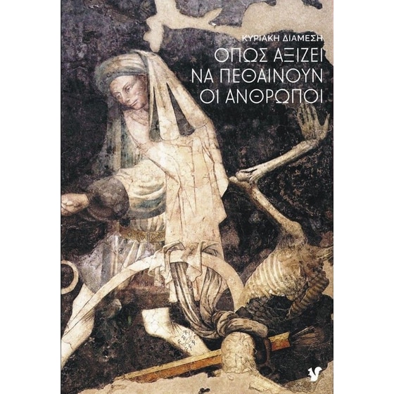 Όπως αξίζει να πεθαίνουν οι άνθρωποι image 0