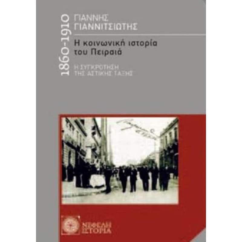 Η κοινωνική ιστορία του Πειραιά 1860-1910