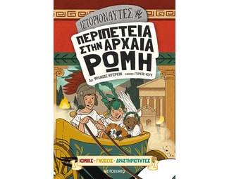 Ιστοριοναύτες- Περιπέτεια στην αρχαία Ρώμη image 1
