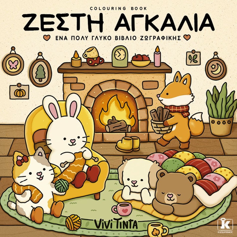 Ζεστή αγκαλιά