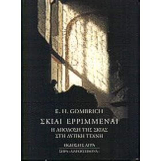 Σκιαί ερριμέναι image 0
