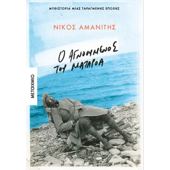 Ο αγνοούμενος από το Ματαρόα image 0